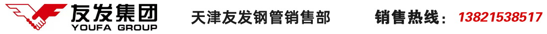 天津友發(fā)鋼管集團(tuán)